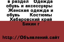  в раздел : Одежда, обувь и аксессуары » Женская одежда и обувь »  » Костюмы . Хабаровский край,Бикин г.